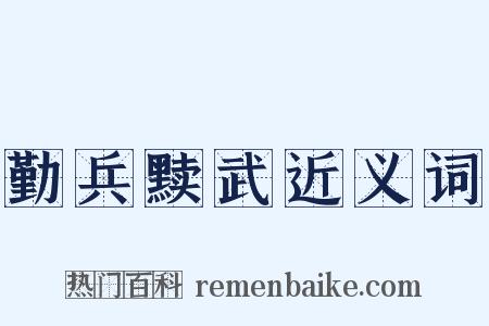 勤兵黩武近义词是什么意思的图片